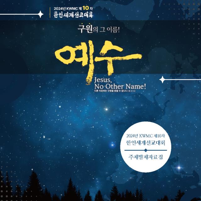 2024년 KWMC 10차 한인세계선교대회 자료집을 배포합니다.