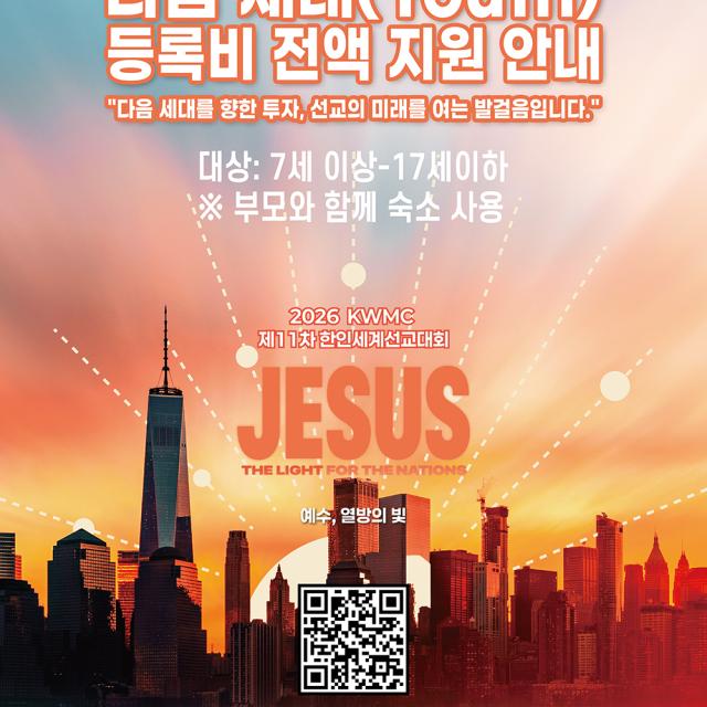 [중요] 다음 세대(Youth) 등록비 전액 지원 안내